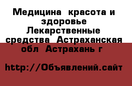 Медицина, красота и здоровье Лекарственные средства. Астраханская обл.,Астрахань г.